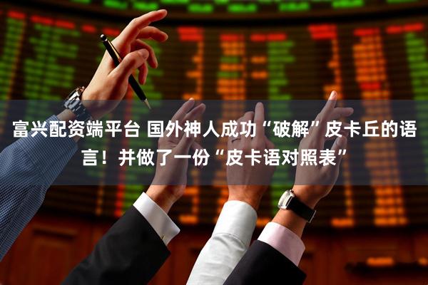 富兴配资端平台 国外神人成功“破解”皮卡丘的语言！并做了一份“皮卡语对照表”